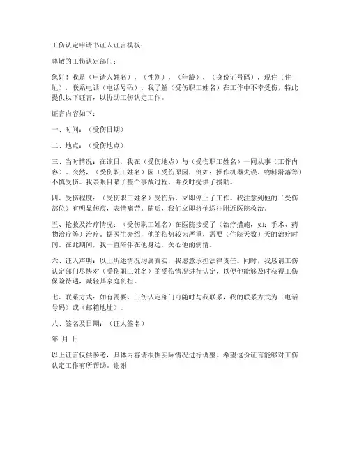 工伤认定申请书的证人证言模板