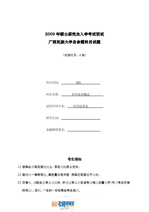广西民族大学科学技术概论2009真题