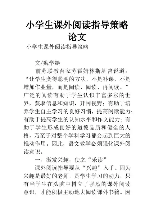 小学生课外阅读指导策略论文