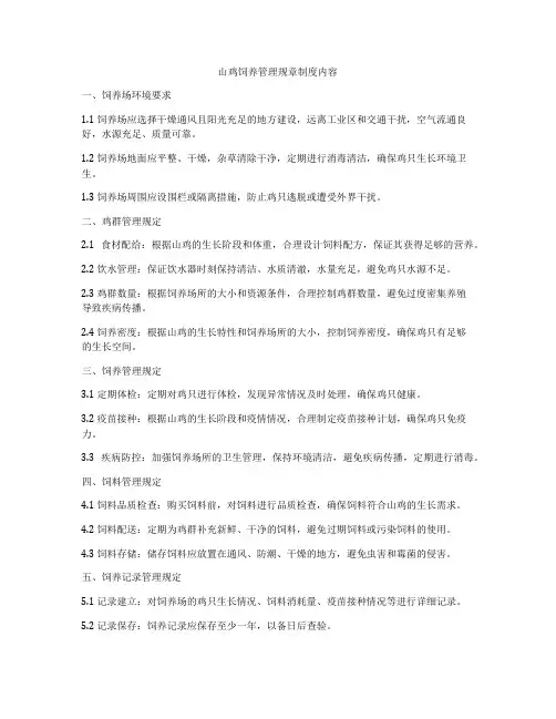 山鸡饲养管理规章制度内容