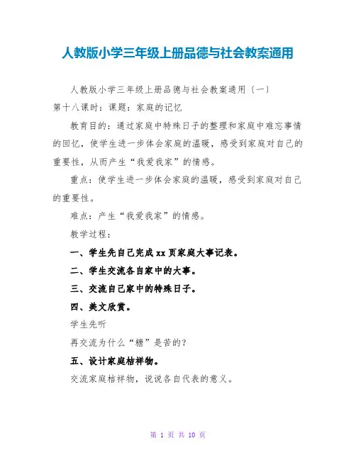 人教版小学三年级上册品德与社会教案通用