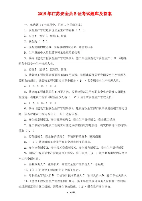 2019年江苏安全员B证考试题库及答案