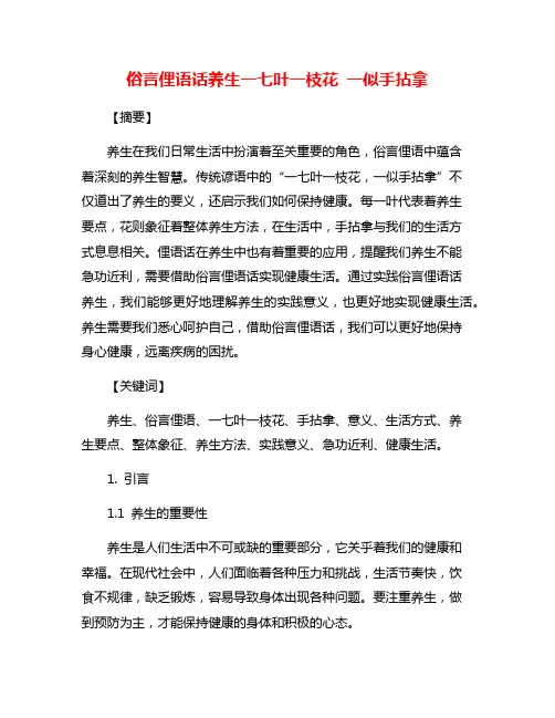 俗言俚语话养生一七叶一枝花 一似手拈拿
