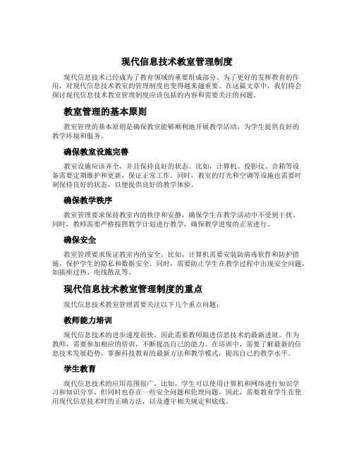 现代信息技术教室管理制度