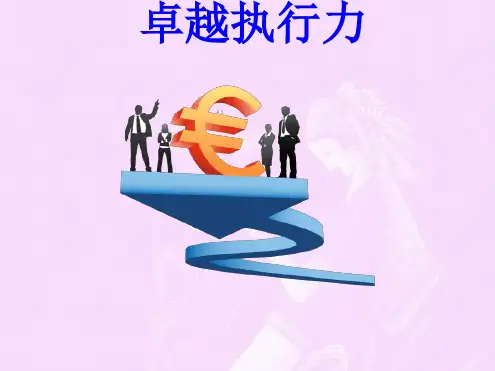 卓越执行力(完整版)PPT