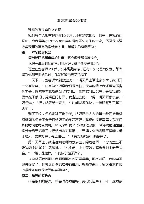 难忘的家长会作文8篇