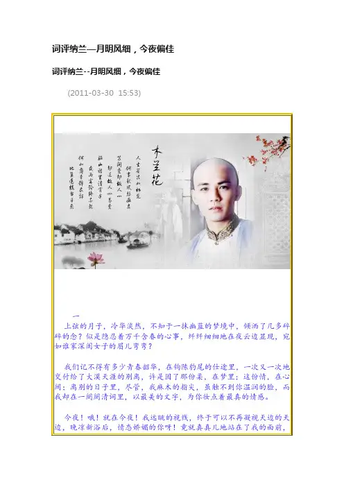 词评纳兰—月明风细，今夜偏佳