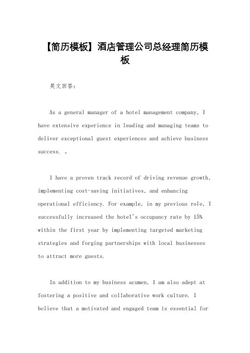 【简历模板】酒店管理公司总经理简历模板