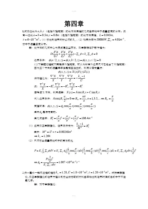 核反应堆物理分析习题答案第四章
