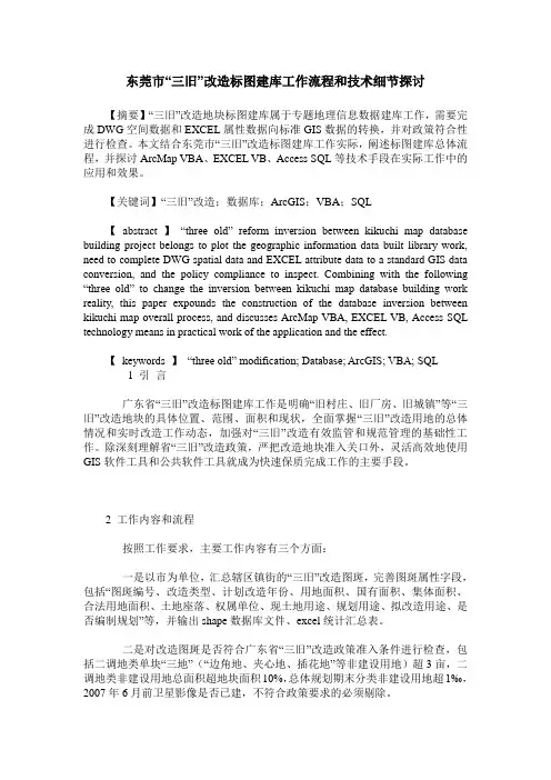 东莞市“三旧”改造标图建库工作流程和技术细节探讨