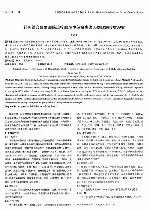 针灸结合康复训练治疗脑卒中偏瘫患者35例临床疗效观察