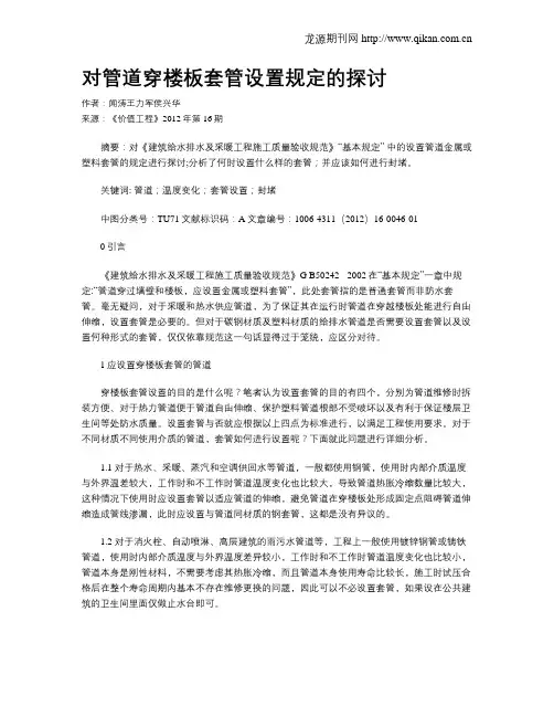 对管道穿楼板套管设置规定的探讨