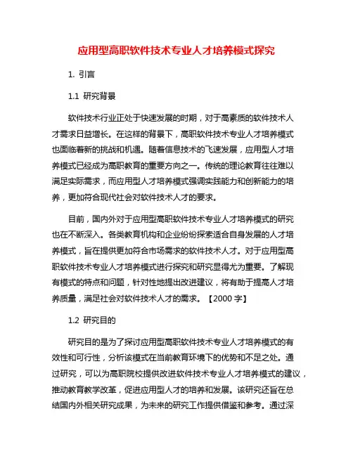 应用型高职软件技术专业人才培养模式探究