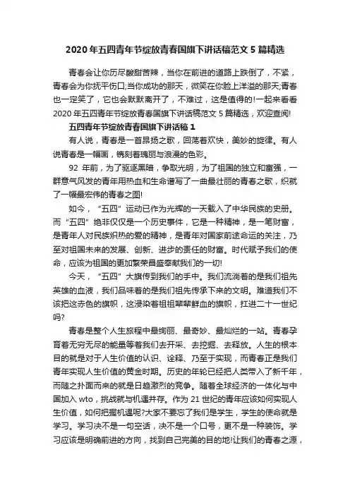 2020年五四青年节绽放青春国旗下讲话稿范文5篇精选