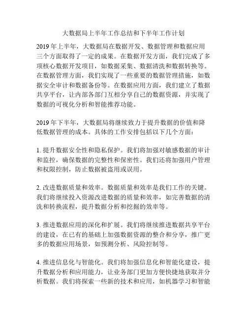 大数据局上半年工作总结和下半年工作计划