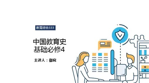 考研教育综合333—中国教育史—基础必修4