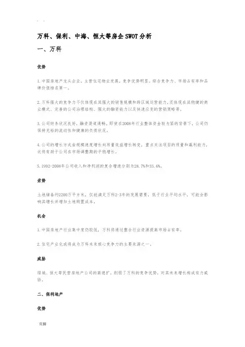 万科、保利、中海、恒大等房企SWOT分析