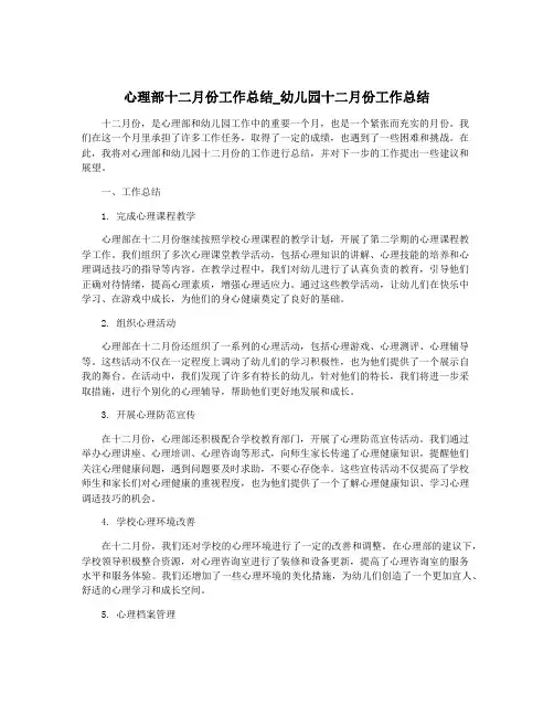 心理部十二月份工作总结_幼儿园十二月份工作总结