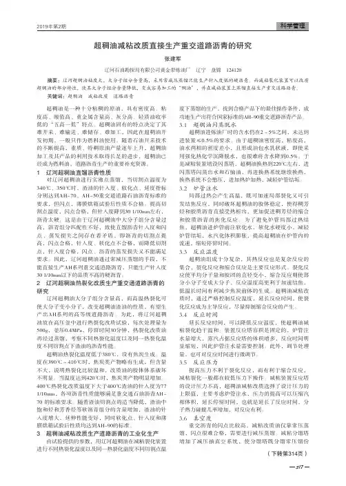 超稠油减粘改质直接生产重交道路沥青的研究