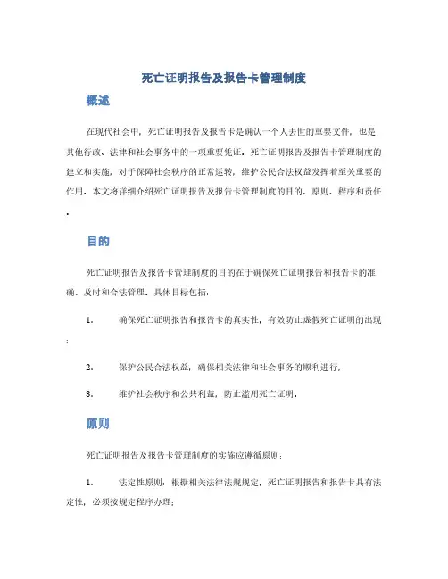 死亡证明报告及报告卡管理制度(1范本)