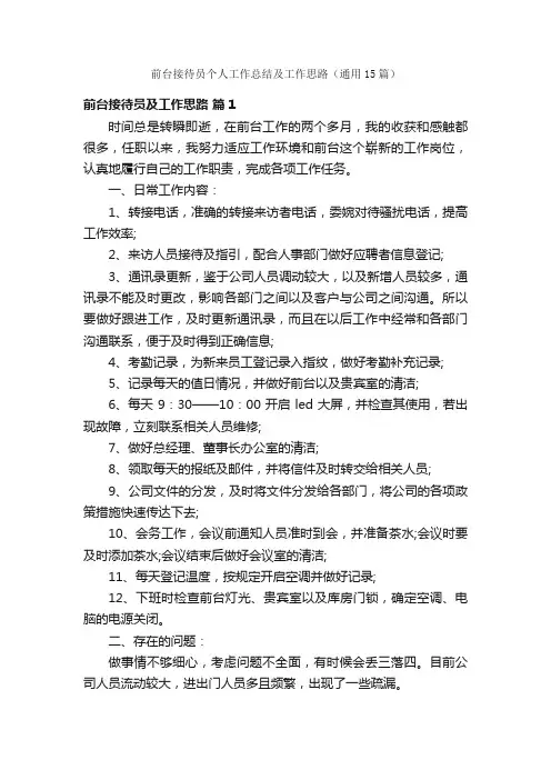 前台接待员个人工作总结及工作思路（通用15篇）