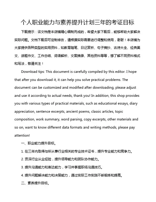 个人职业能力与素养提升计划三年的考证目标