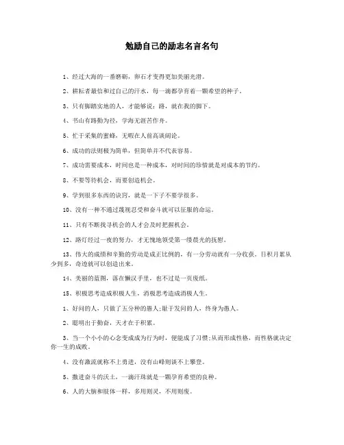勉励自己的励志名言名句