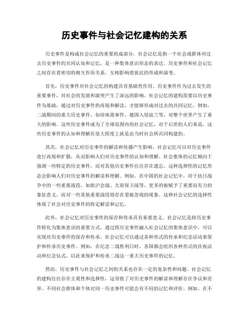 历史事件与社会记忆建构的关系