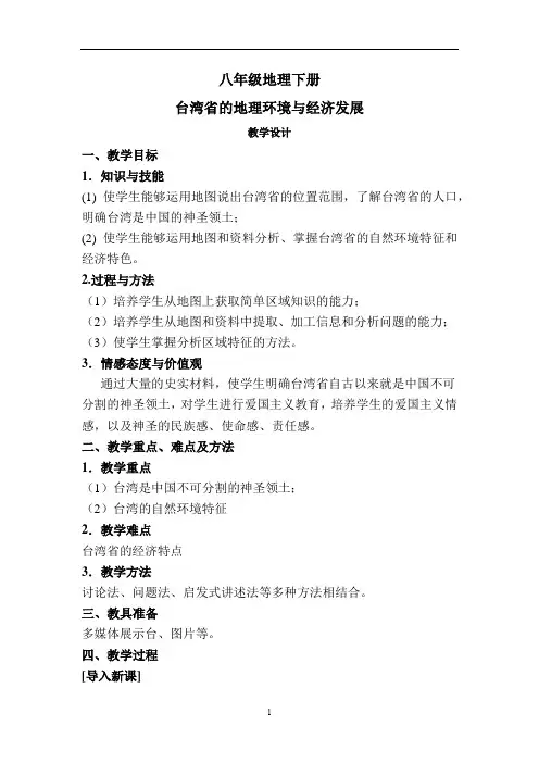 初中地理_台湾省的地理环境与经济发展教学设计学情分析教材分析课后反思