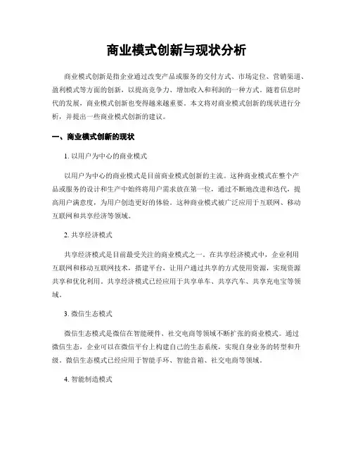 商业模式创新与现状分析