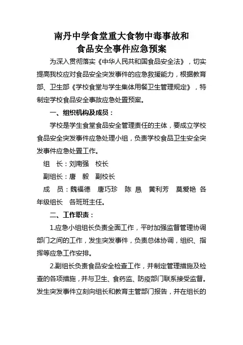 学校食堂重大食物中毒事故和食品安全事件应急预案