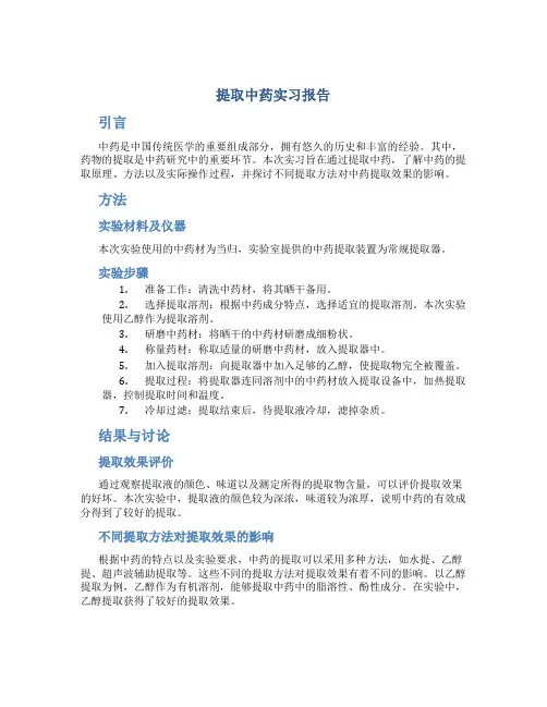 提取中药实习报告