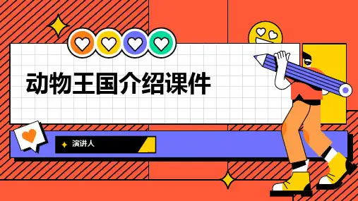 动物王国介绍课件