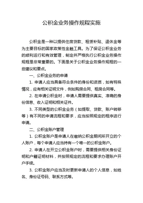 公积金业务操作规程实施