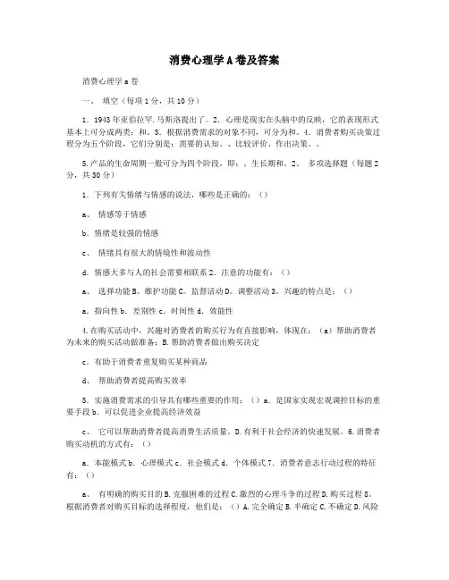 消费心理学A卷及答案