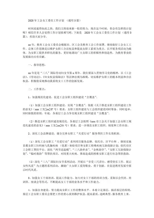 2020年工会女工委员工作计划【精品】
