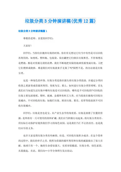 垃圾分类3分钟演讲稿(优秀12篇)