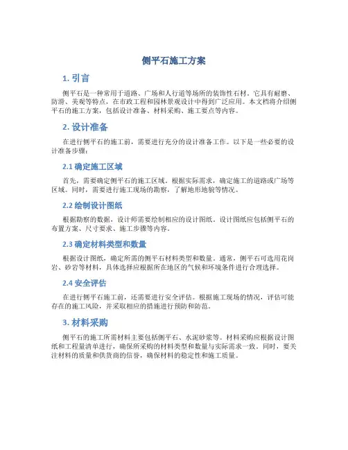 侧平石施工方案
