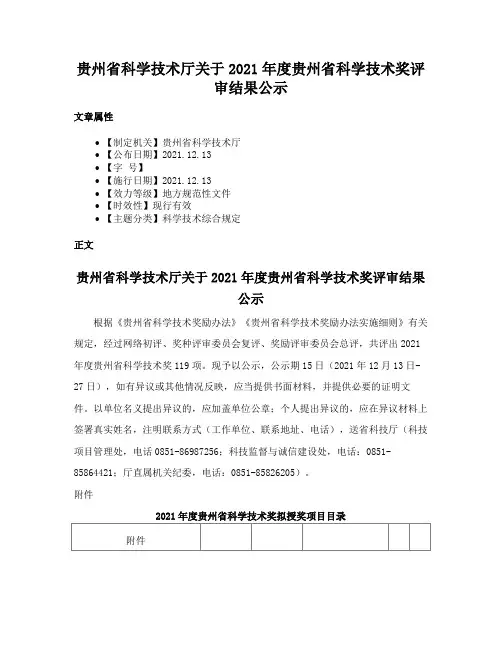 贵州省科学技术厅关于2021年度贵州省科学技术奖评审结果公示