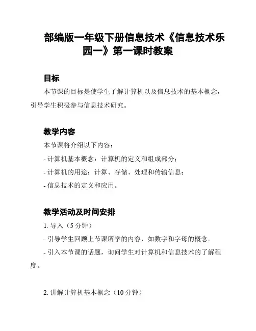 部编版一年级下册信息技术《信息技术乐园一》第一课时教案