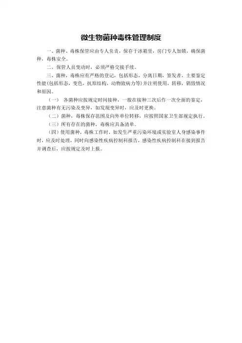微生物菌种毒株管理制度