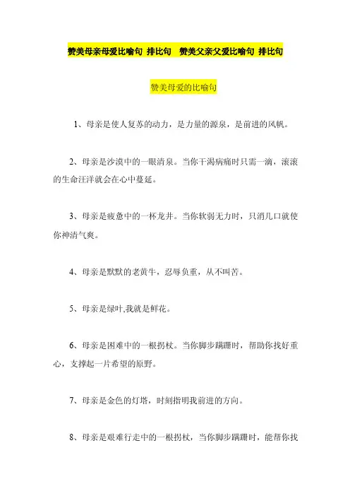 赞美母亲母爱比喻句排比句赞美父亲父爱比喻句排比句