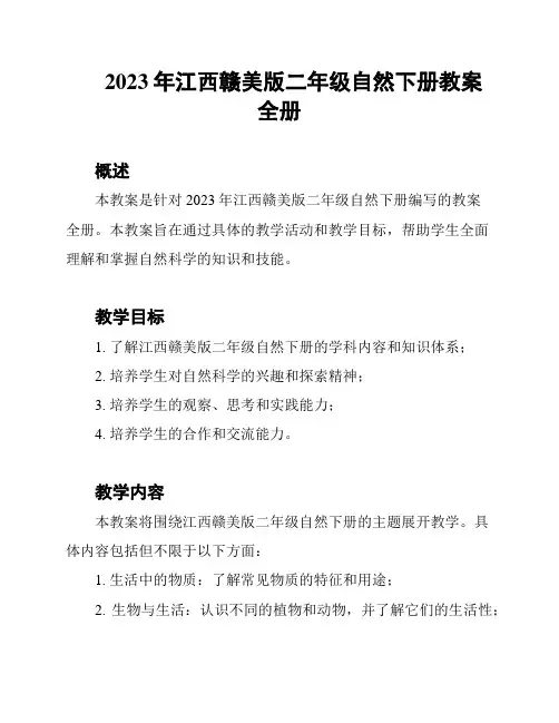 2023年江西赣美版二年级自然下册教案全册