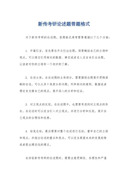 新传考研论述题答题格式
