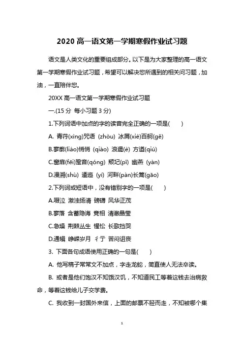 2020高一语文第一学期寒假作业试习题