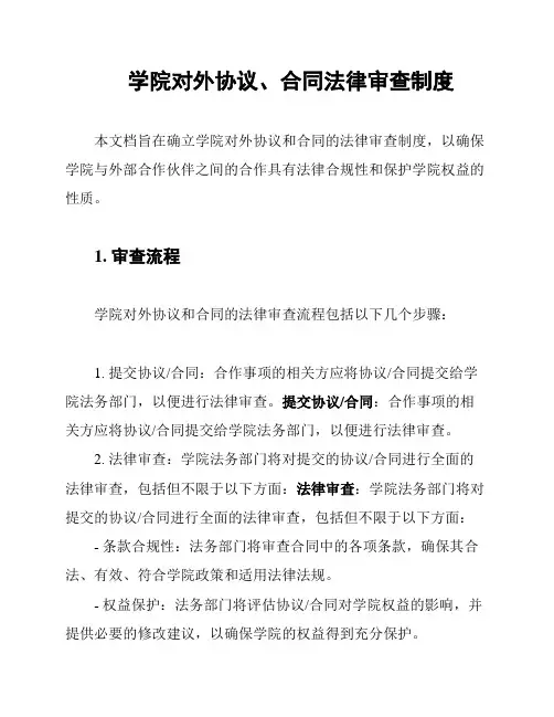 学院对外协议、合同法律审查制度