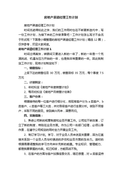 房地产渠道经理工作计划（精选12篇）