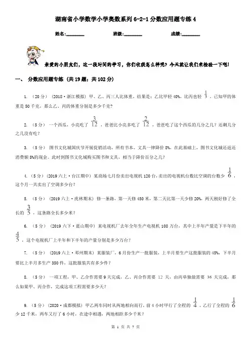 湖南省小学数学小学奥数系列6-2-1分数应用题专练4