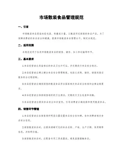 市场散装食品管理规范