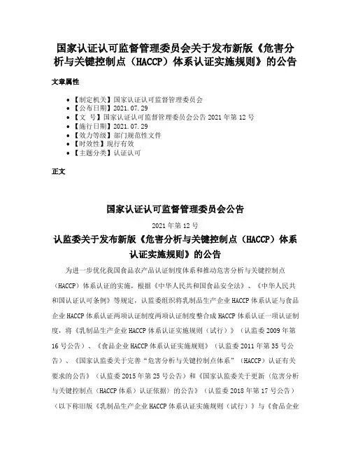 国家认证认可监督管理委员会关于发布新版《危害分析与关键控制点（HACCP）体系认证实施规则》的公告